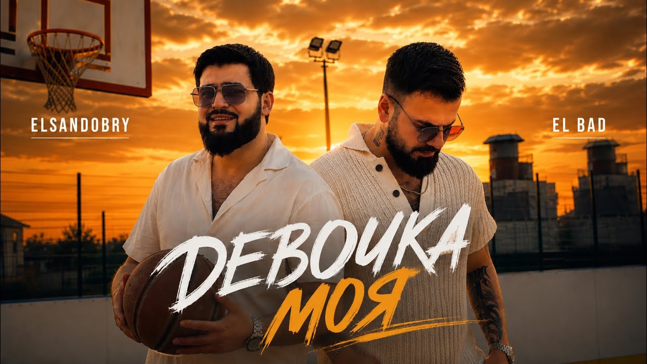 Elsandobry & EL BAD  - Девочка моя 2026