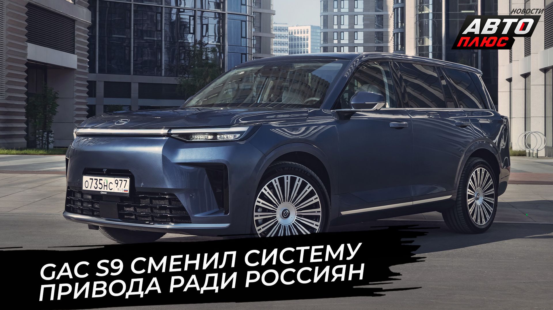 GAC S9 сменил систему привода ради россиян 📺 Новости с колёс №3869