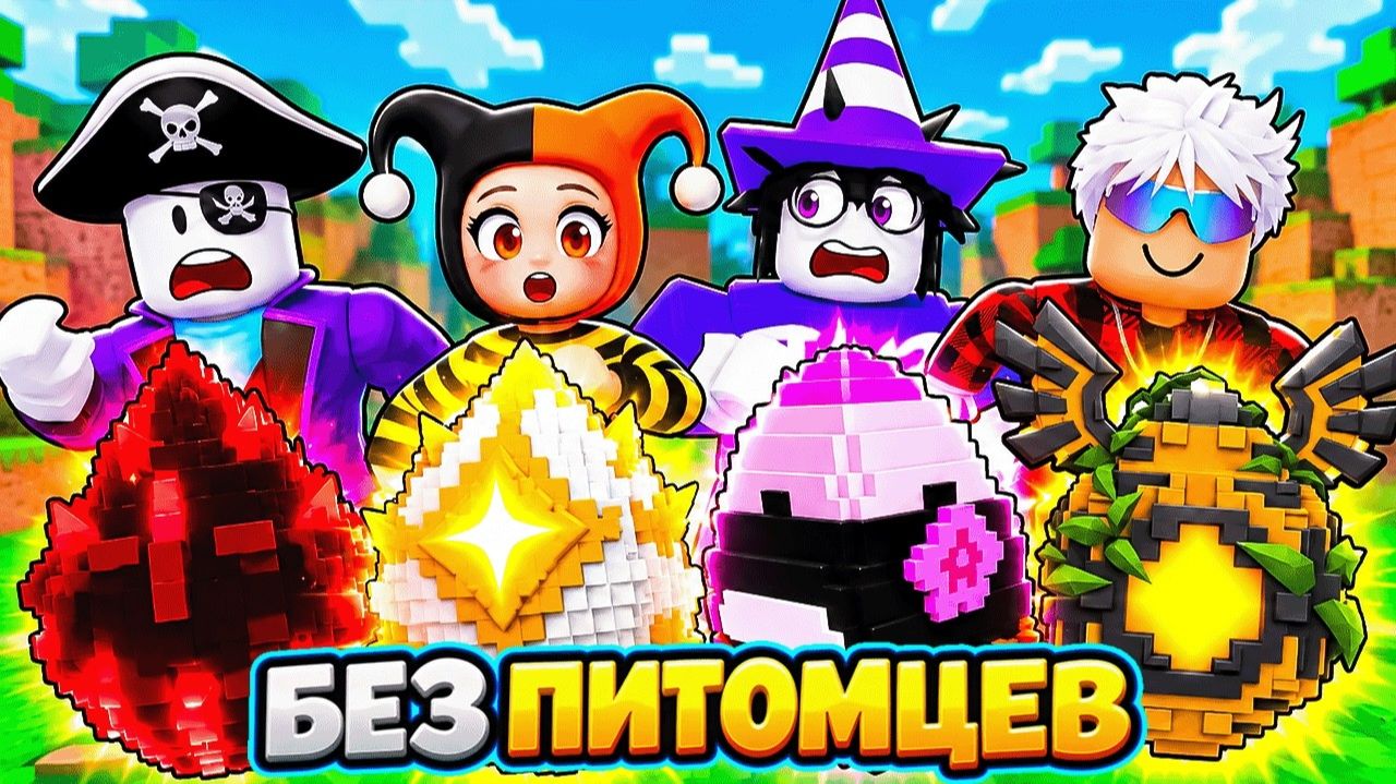 😱МЫ НАЧАЛИ С НУЛЯ, НО БЕЗ ПИТОМЦЕВ В УКРАДИ ЯЙЦО В РОБЛОКС!