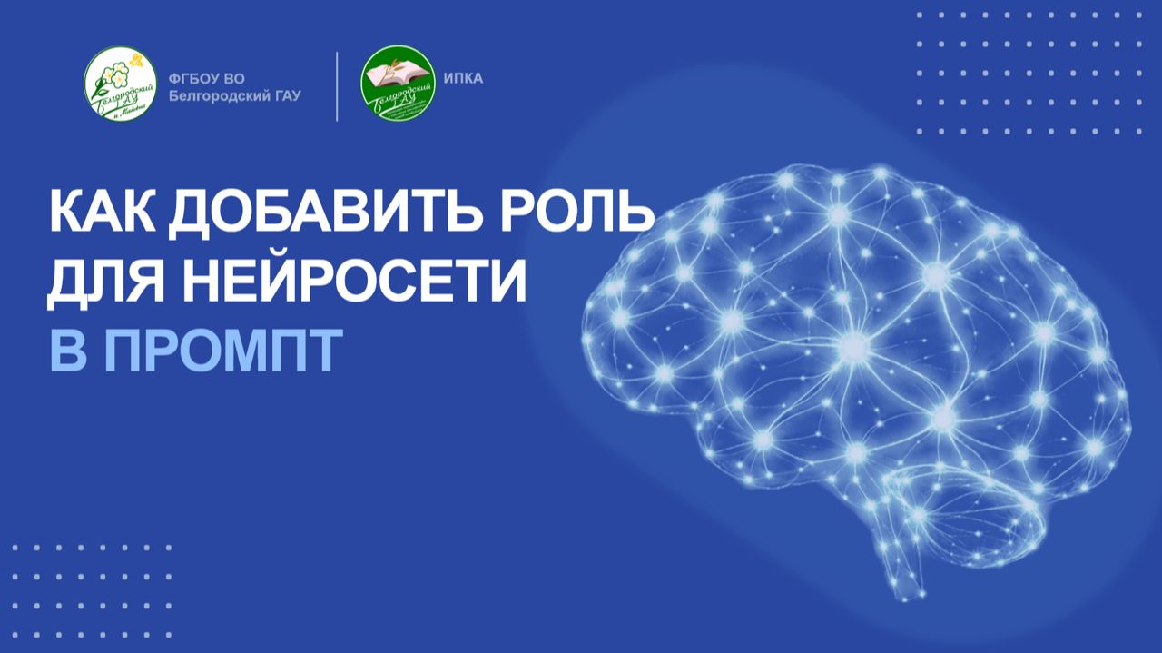 Как добавить роль для нейросети в промпт
