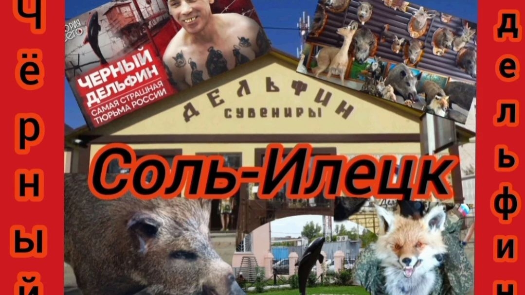 Соль-Илецк. Тюрьма 