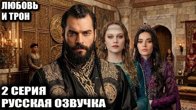 ЛЮБОВЬ И ТРОН 2 СЕРИЯ: Он спас её жизнь, но когда вскрылась её ТАЙНА, все обомлели!