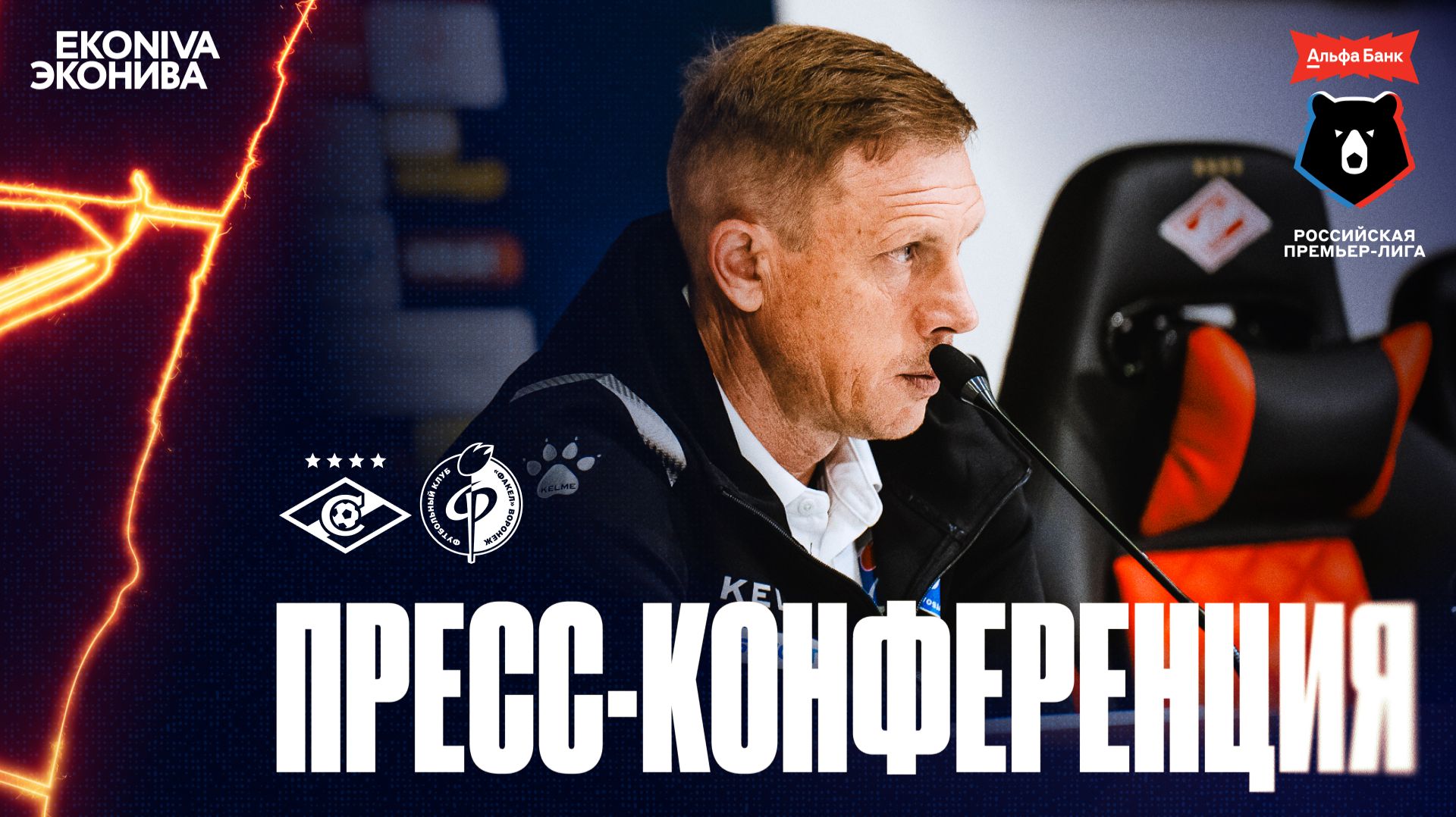 Олег Василенко | Пресс-конференция матча «Спартак» - «Факел», 16.09.2026
