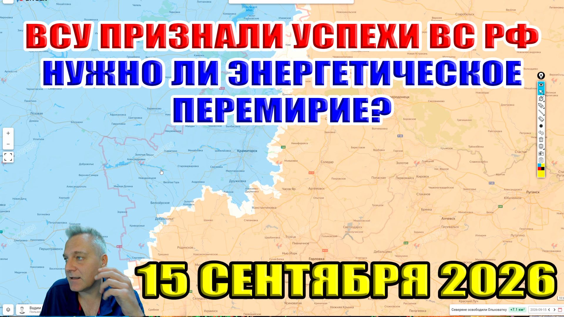 ВСУ признали успехи ВСРФ на основных направлениях! Энергетическое перемирие? 15 сентября 2026