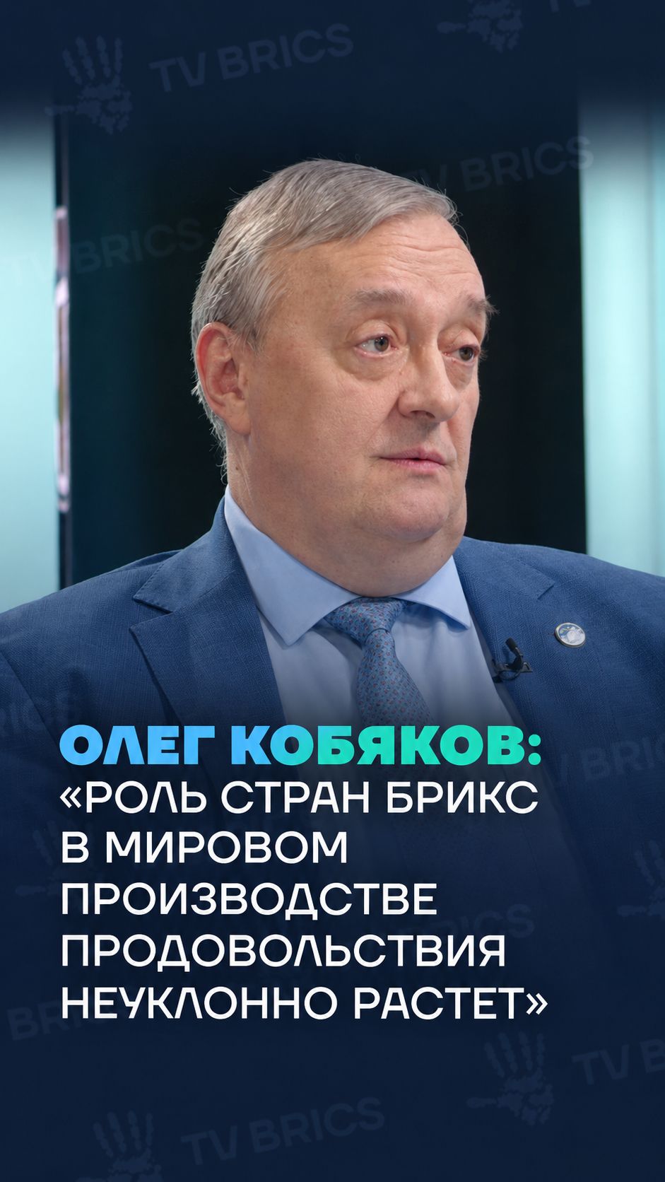 Олег Кобяков: «Роль стран БРИКС в мировом производстве продовольствия неуклонно растет»