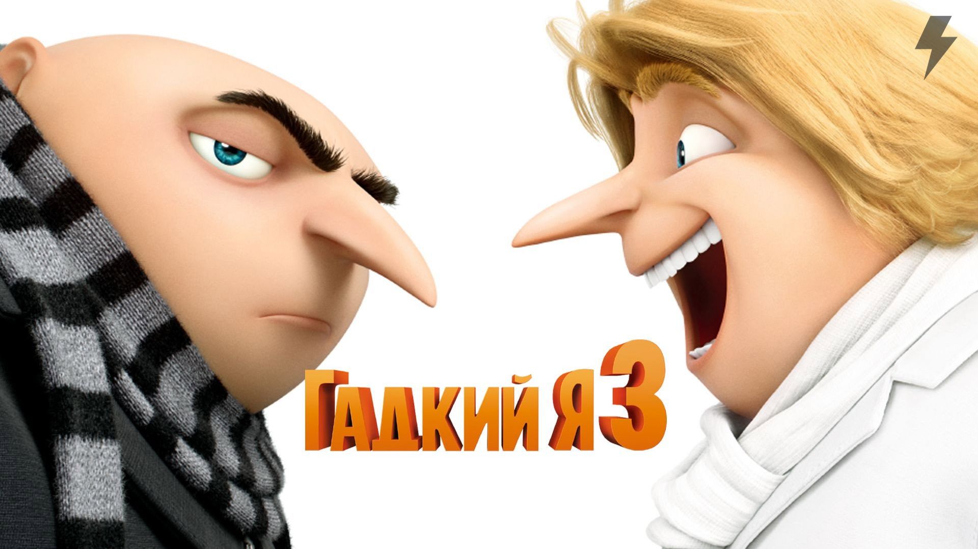 Гадкий я 3 (мультфильм, 2017)