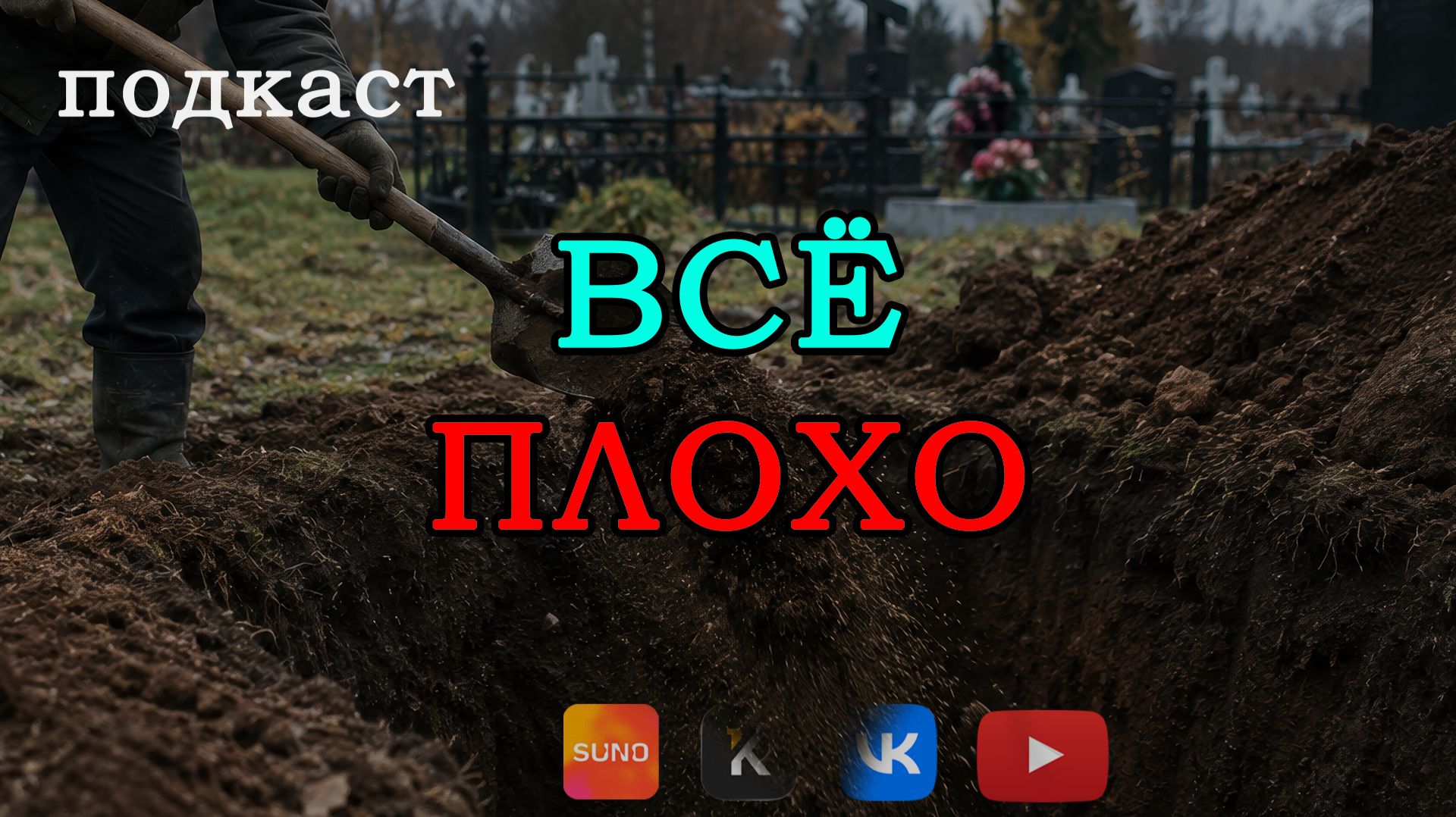 [Подкаст] 💬 Возмутительный сентябрь 😡
