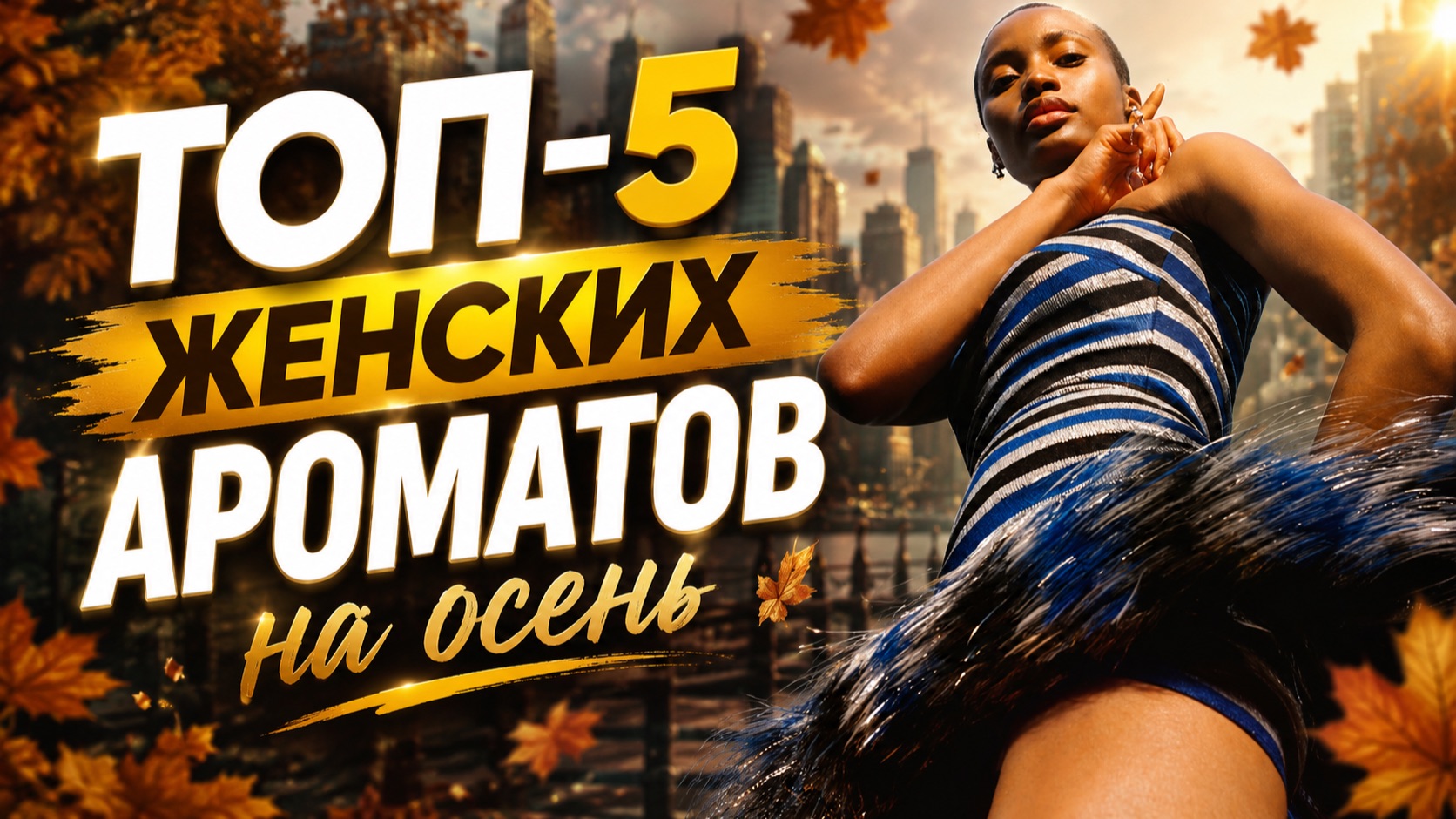 ТОП-5 ЖЕНСКИХ АРОМАТОВ +1 КОТОРЫЙ ЗАТМИЛ ВСЕХ 🍁 — ЭТОЙ ОСЕНЬЮ БУДУТ СПРАШИВАТЬ: «ЧТО НА ВАС?»
