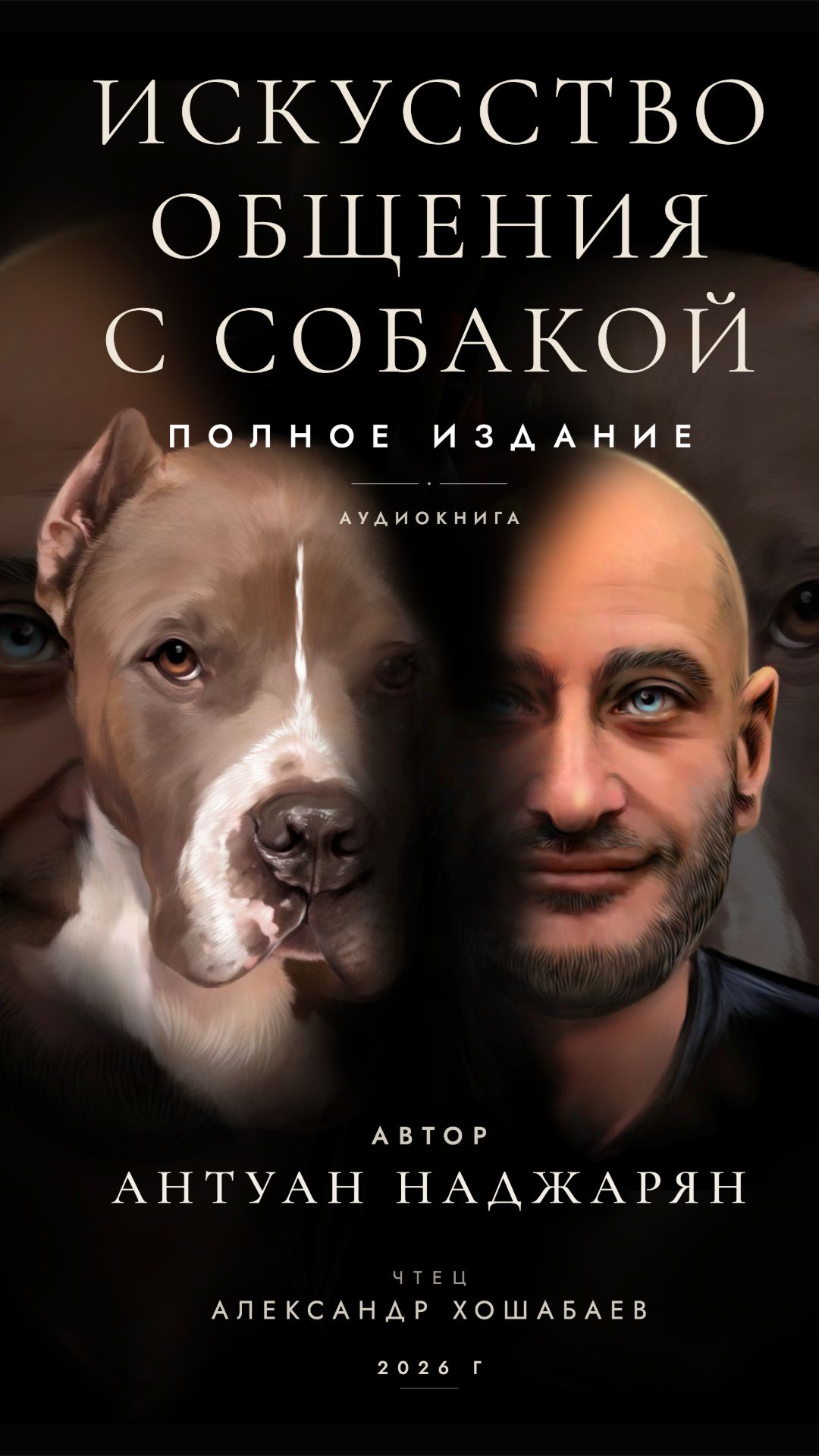 Искусство общения с собакой. Полное издание