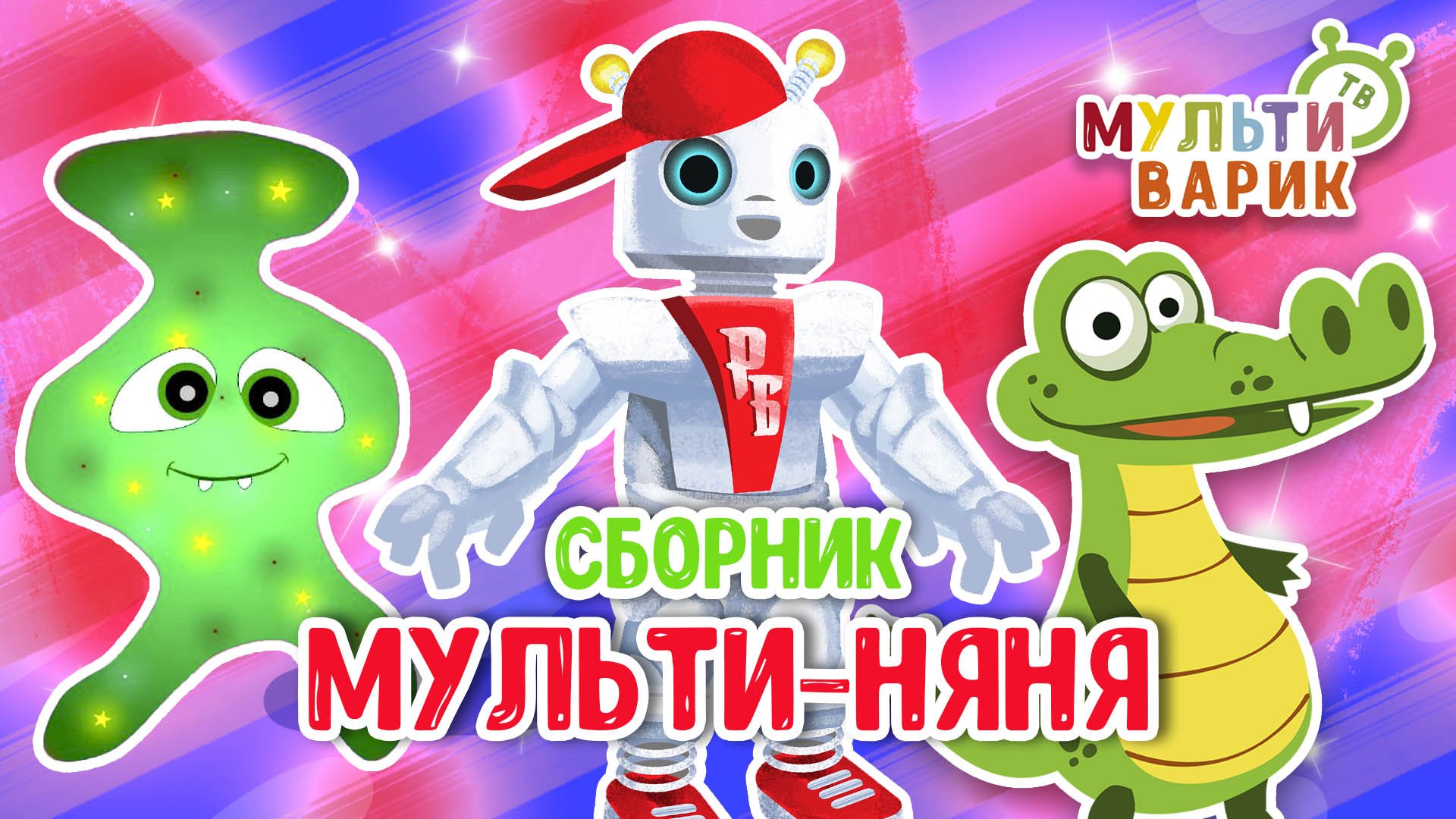 МУЛЬТИ-НЯНЯ ☺ МУЛЬТиВАРИК ТВ ♫ ПЕСЕНКИ ДЕТСКОГО САДА ♫ СБОРНИК ПЕСЕН МУЛЬТИКОВ 0+