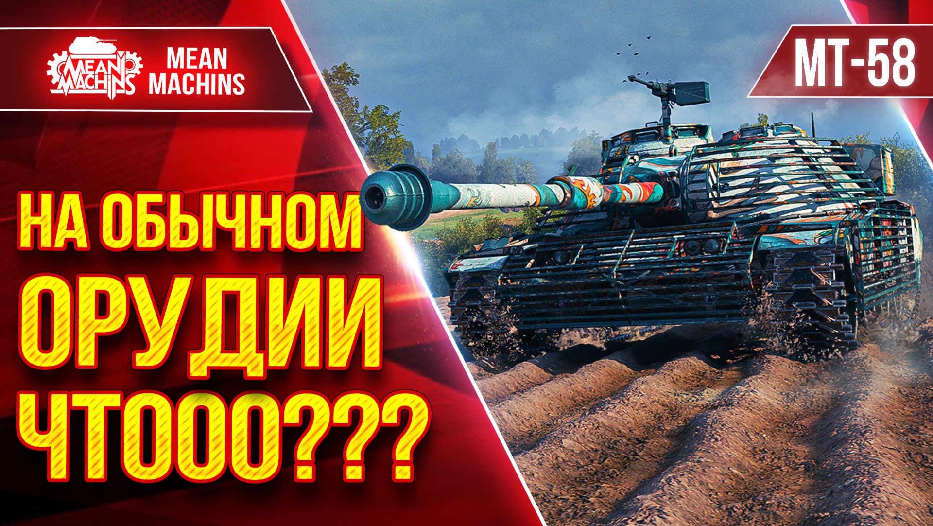 MT-58 НА ОБЫЧНОМ 105мм ОРУДИИ, ЧТООО??? ● ЛучшееДляВас