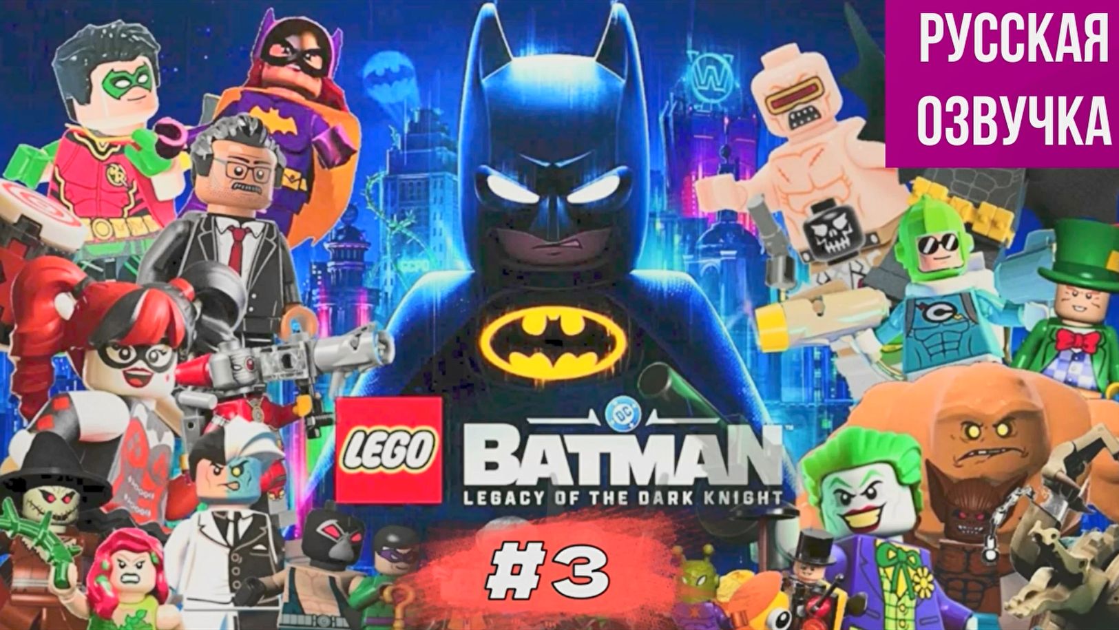 LEGO Batman - Legacy Of The Dark Knight #3 русская озвучка | на русском