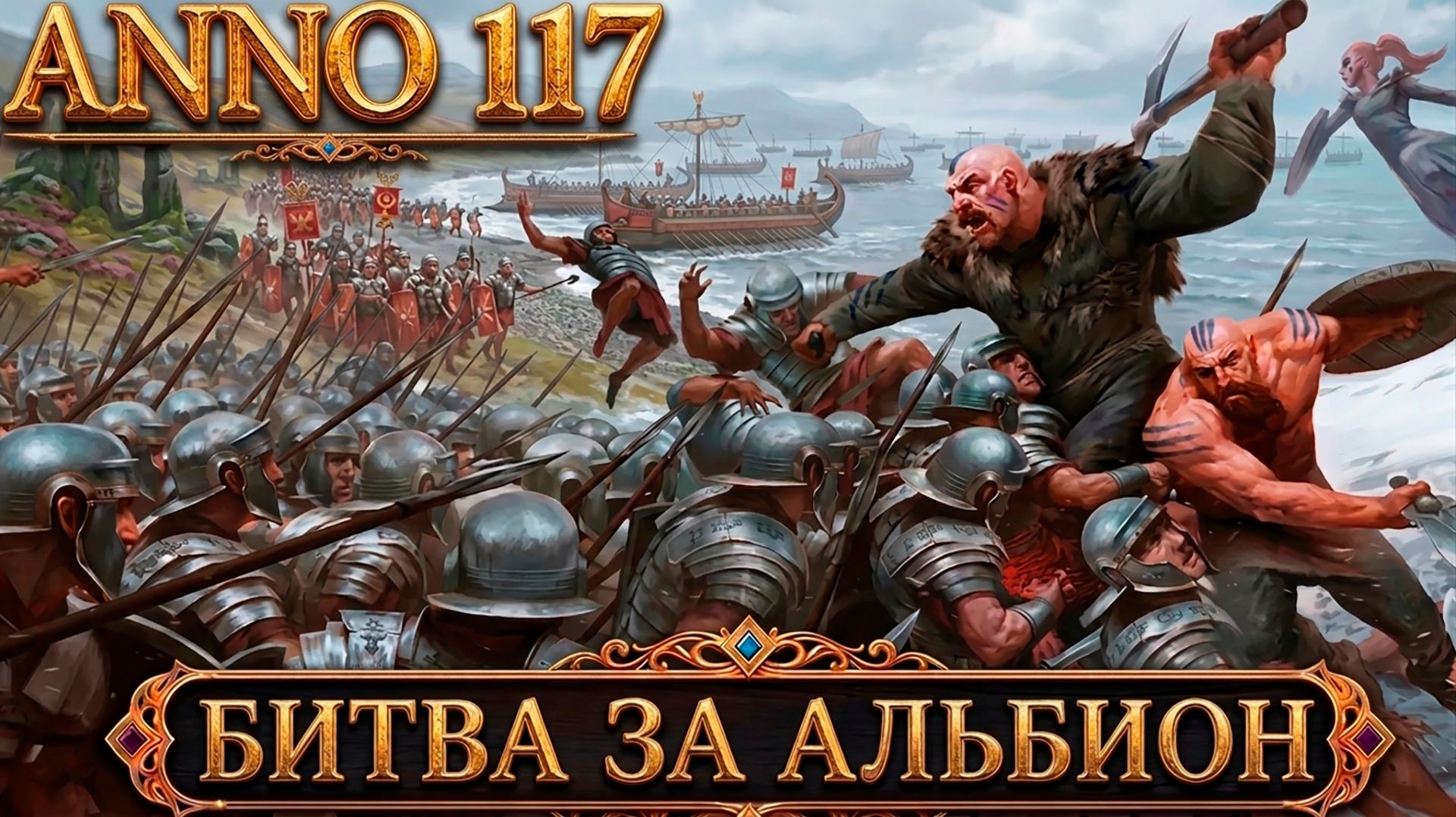 Anno 117 Pax Romana - прохождение. Дядя застраивает Альбион и устраивает большую войну #15