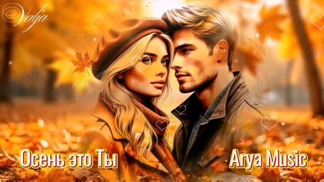 Осень это Ты🎶🍁🍂 Arya Music