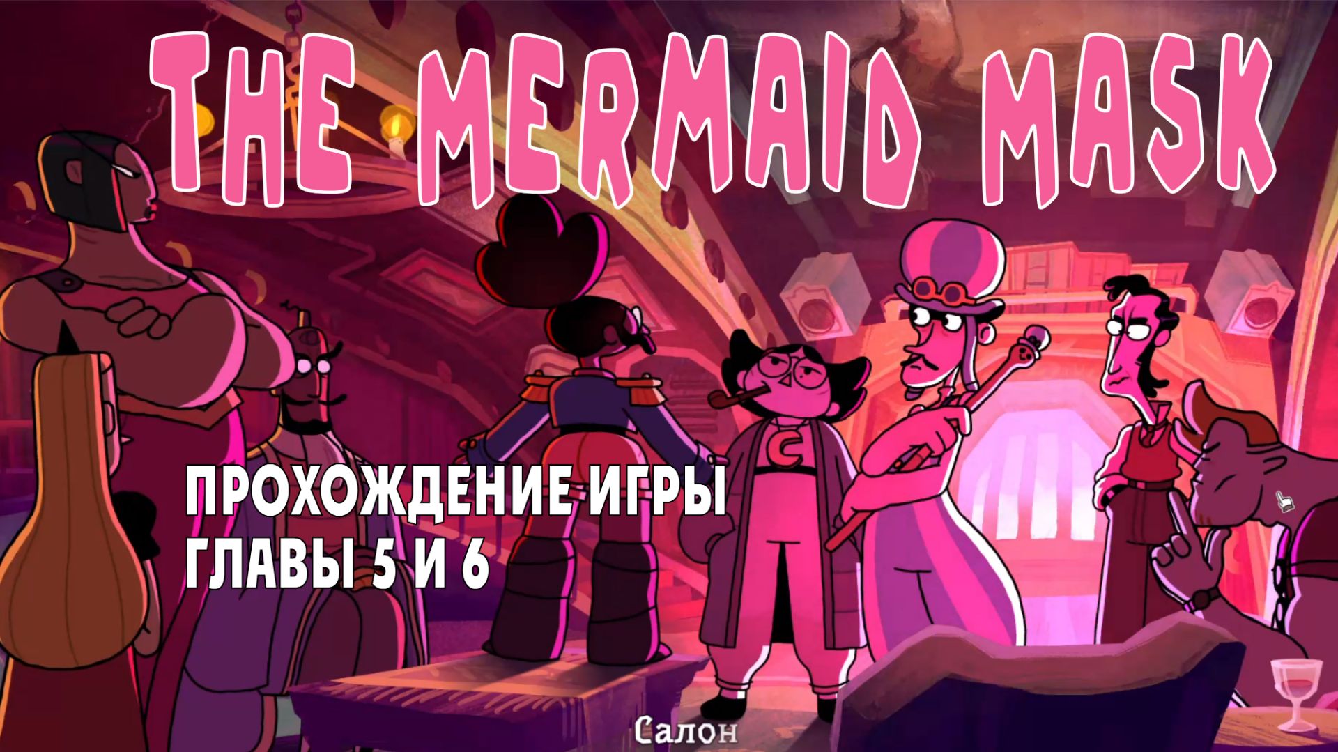 The Mermaid Mask: прохождение игры, главы 5 и 6