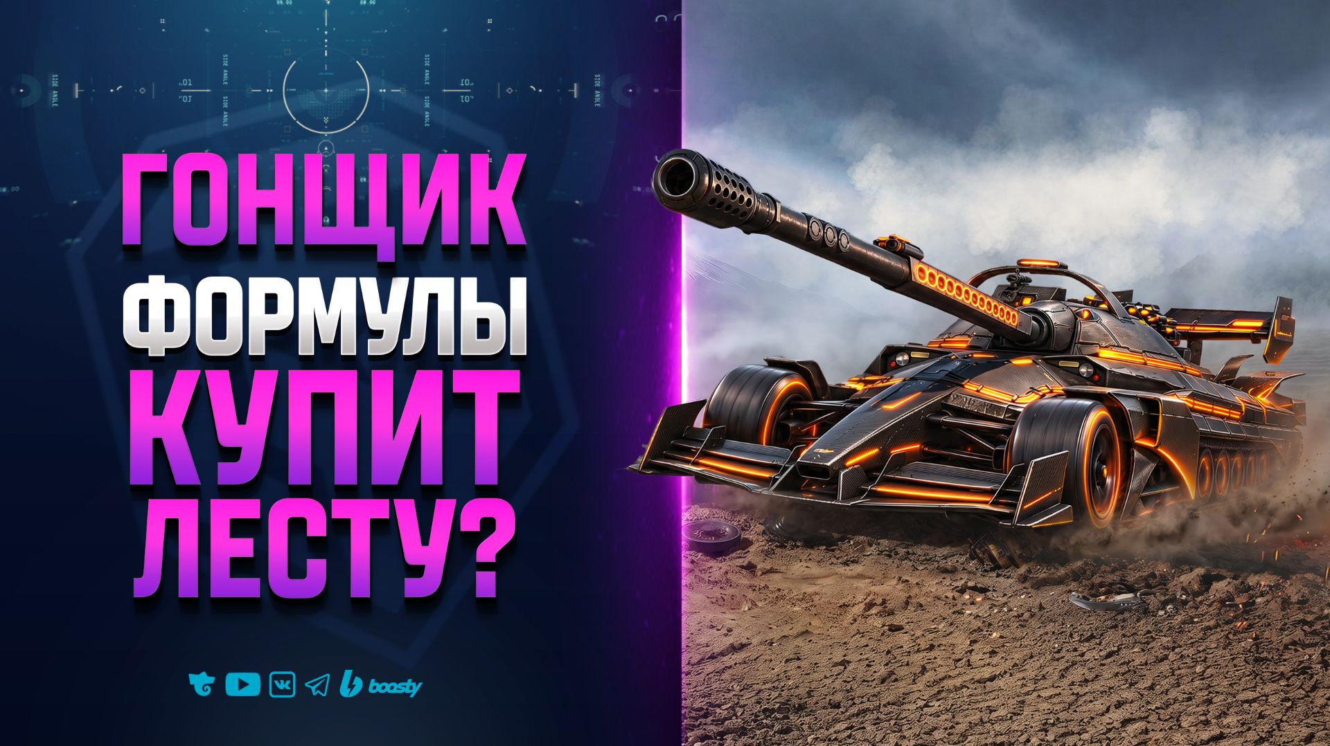 Гонщик Формулы Выкупит Лесту МИР ТАНКОВ? Новости Протанки