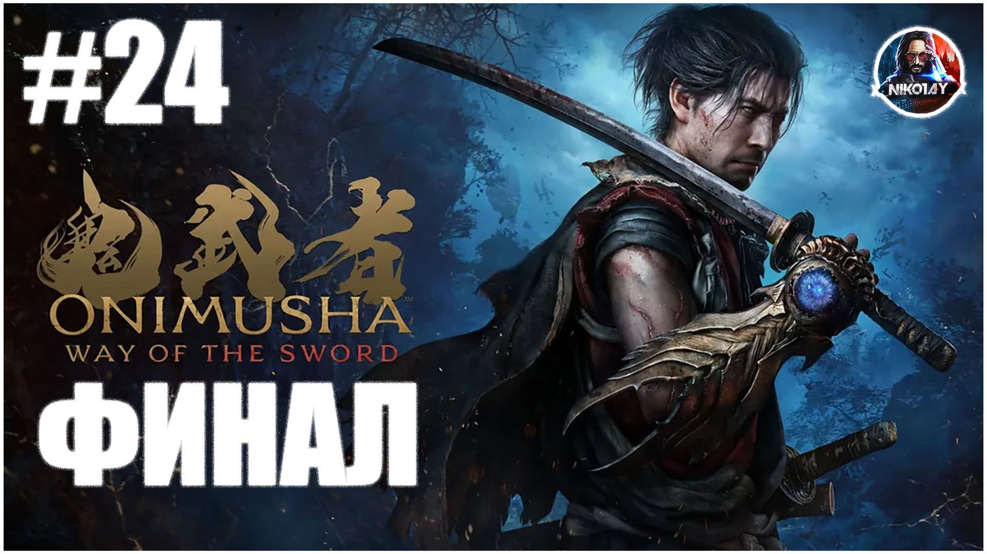 Onimusha: Way Of The Sword прохождение #24 ФИНАЛ [Без комментариев]