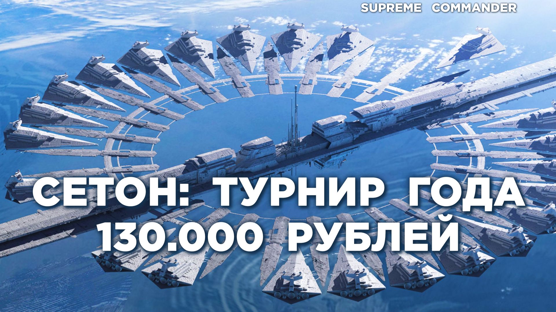 ТУРНИР НА СЕТОНЕ Наши топы сражаются с лалками в битве ГОДА в Supreme Commander