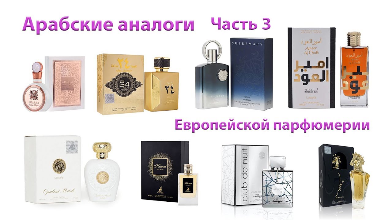 Арабские аналоги Европейской парфюмерии. Часть 3. Arabic Analogues Of European Perfumery. Part 3.