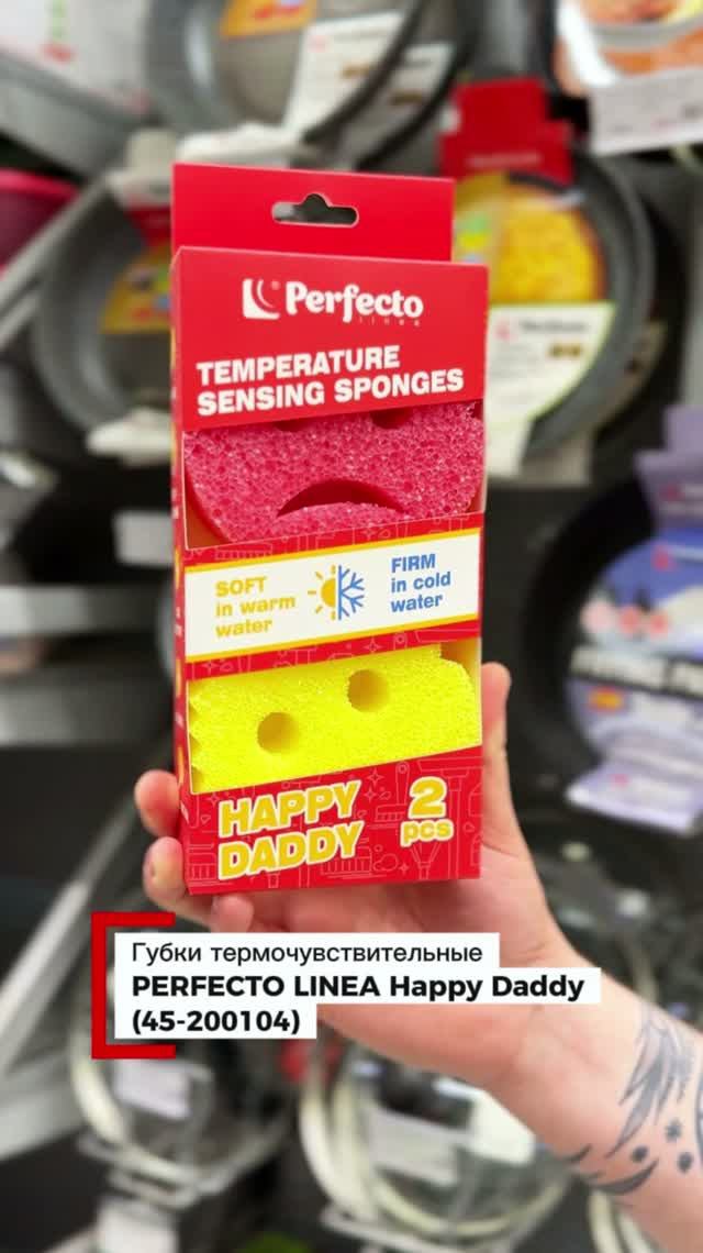 Губки бытовые PERFECTO LINEA Happy Daddy