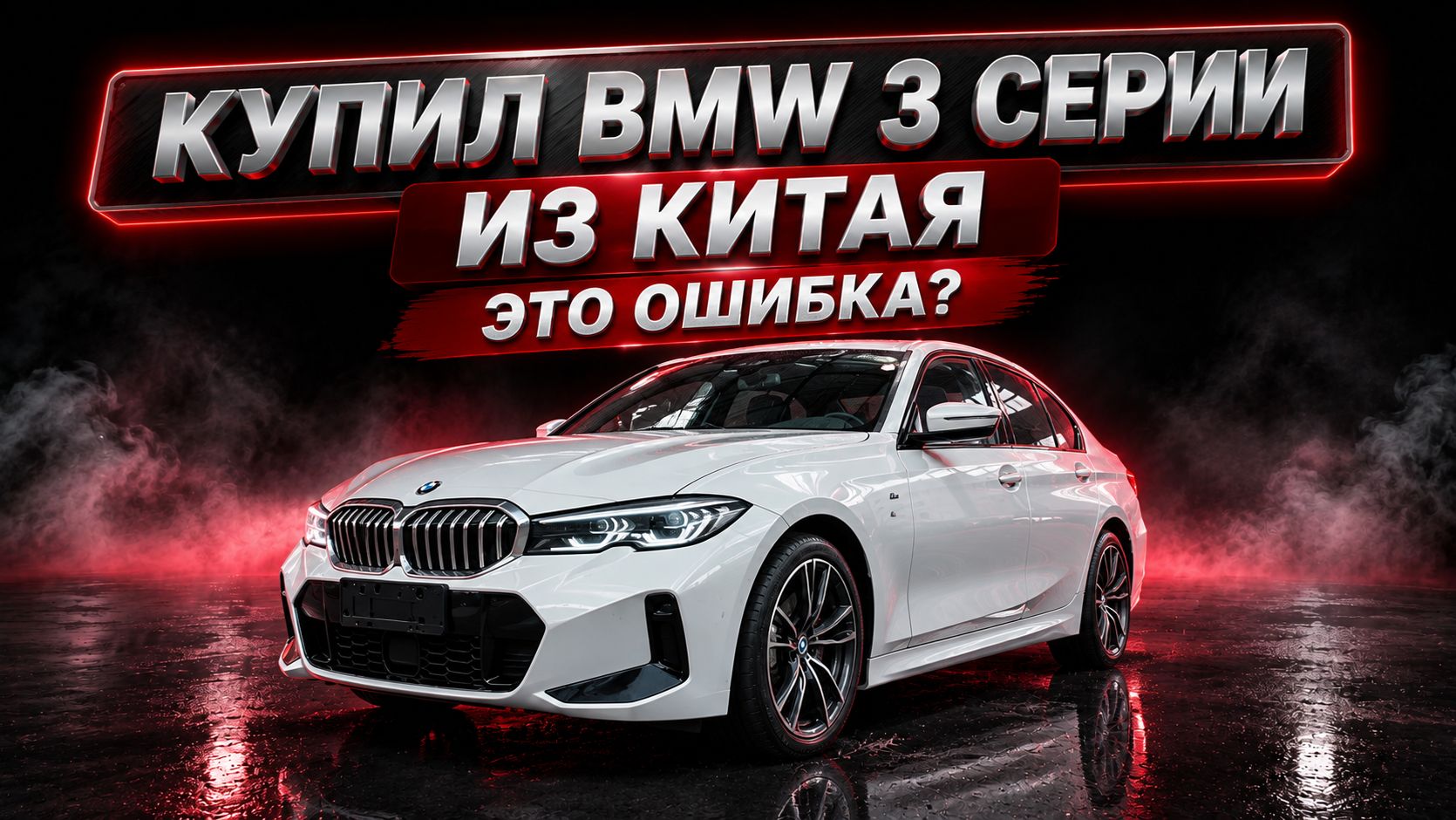 Купил BMW 3 серии из Китая - это ошибка?