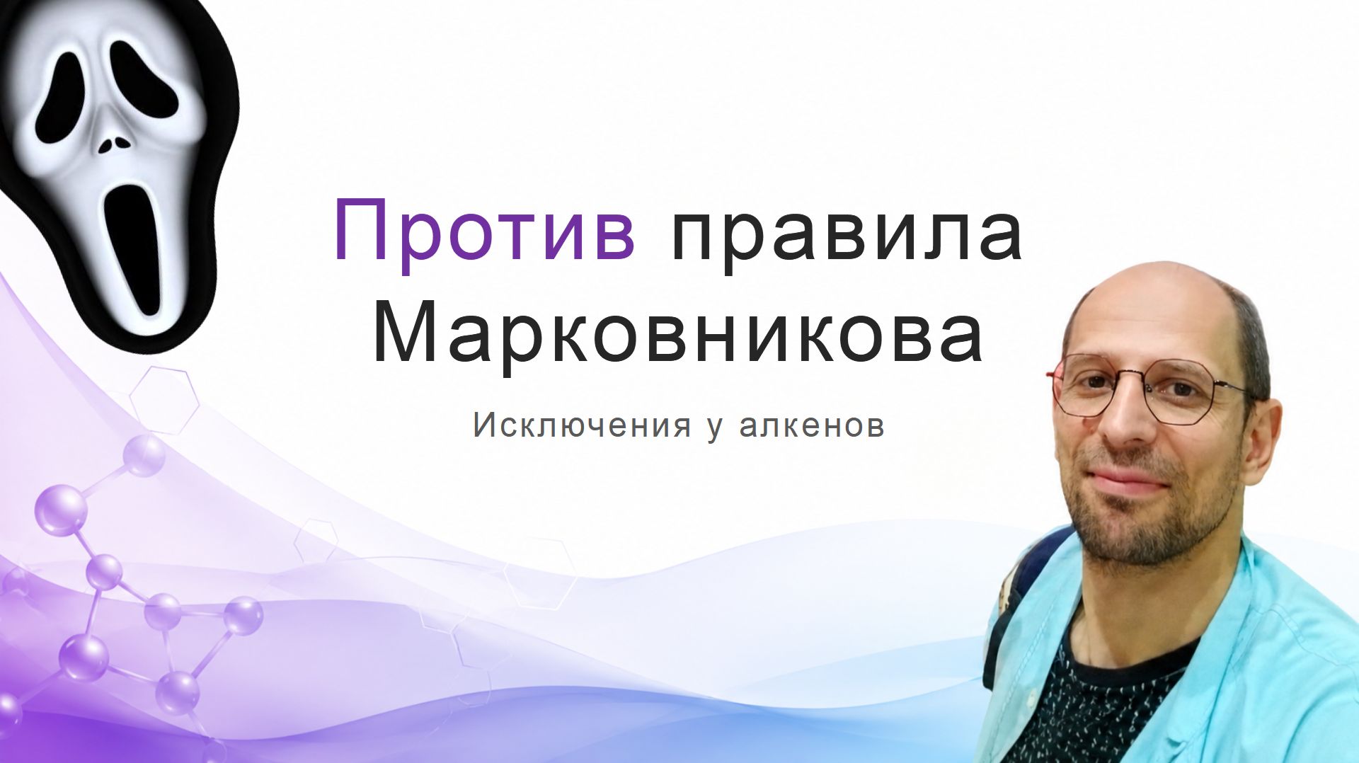 Органика. Алкены для ЕГЭ и школы.
