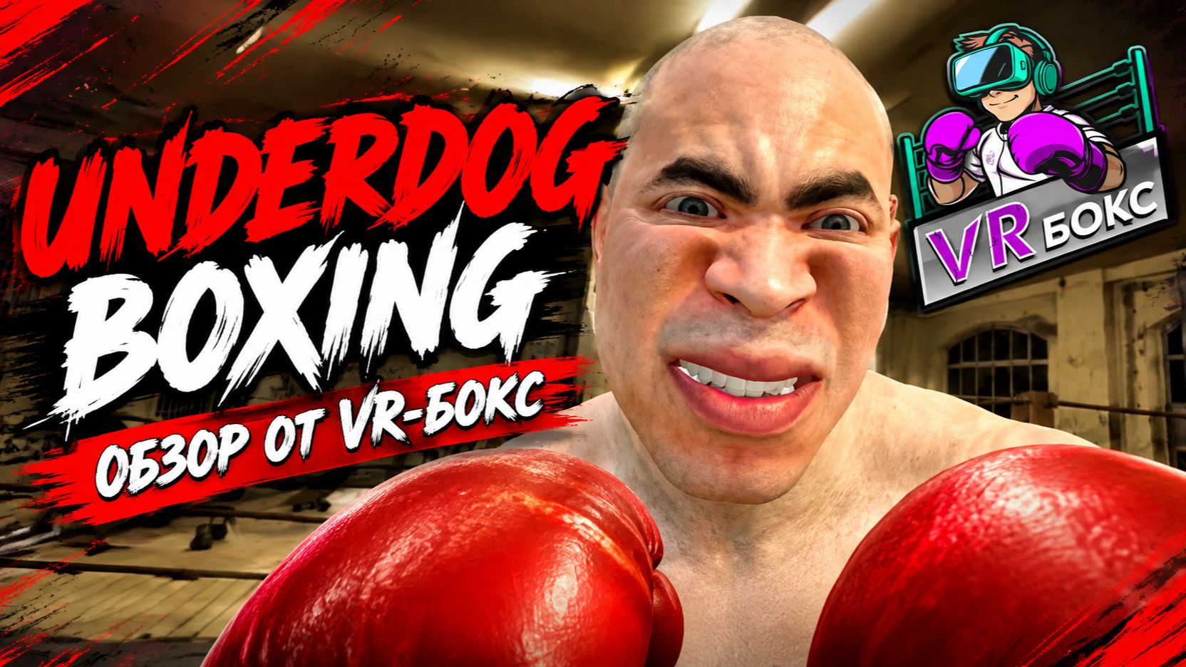 Underdog Boxing ознакомительный обзор игры от VR-Бокс
