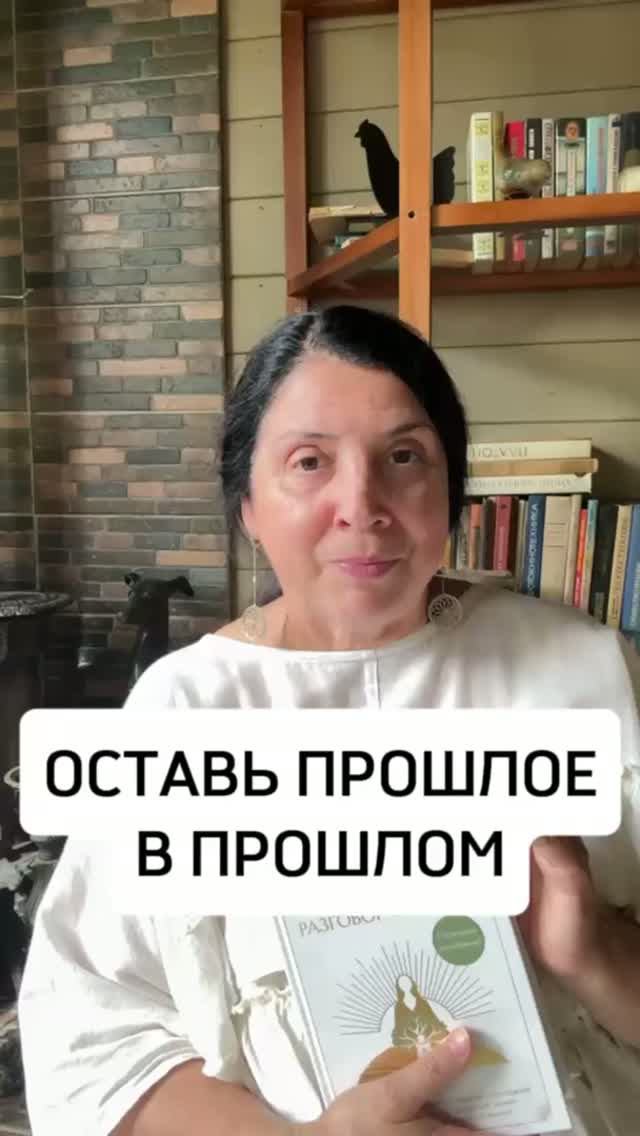 ОСТАВЬ ПРОШЛОЕ В ПРОШЛОМ