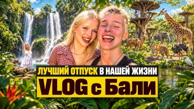 VLOG С БАЛИ | ЛУЧШИЙ ОТПУСК В НАШЕЙ ЖИЗНИ? | МАША ВСЁ ИСПОРТИЛА?!?