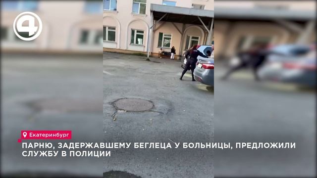 В Екатеринбурге 20-летнему Владиславу Пургину предложили службу в полиции за поимку беглеца