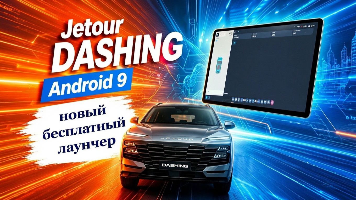 Установка Dashing Club Launcher