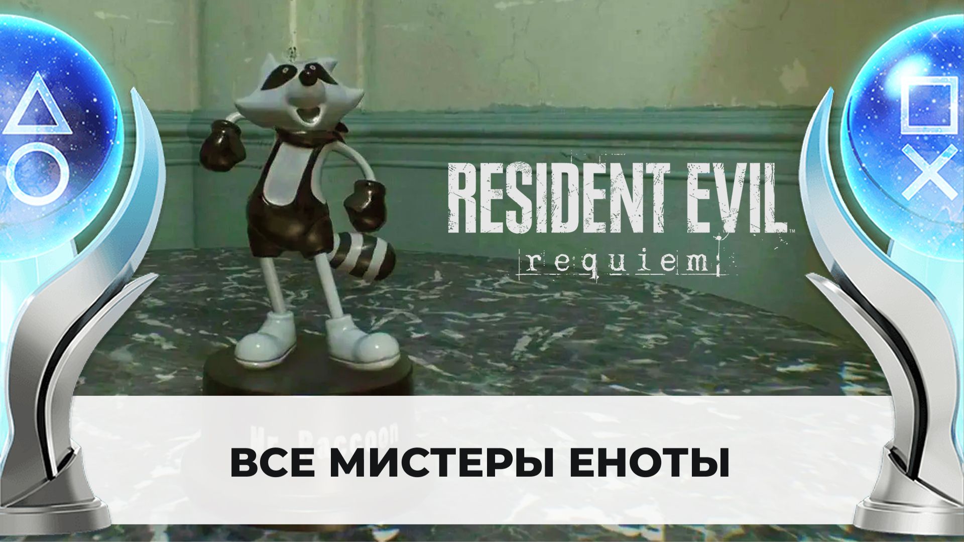Трофехантинг! Проходим на 100%