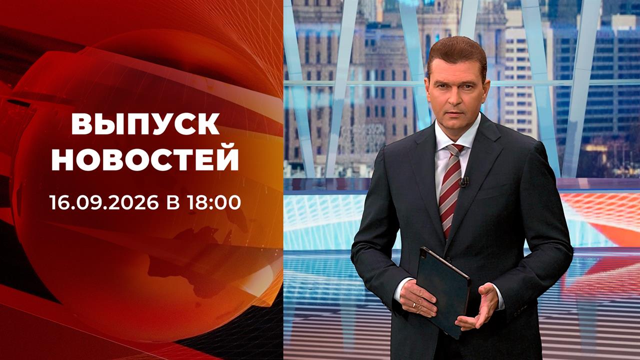 Выпуск новостей в 18:00 от 16.09.2026