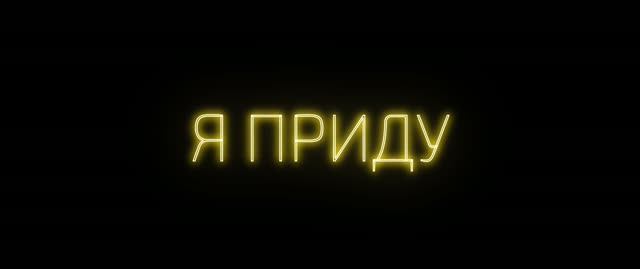 Я приду