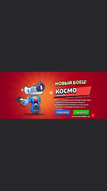 Мне выпал Космо из Ящика бойца