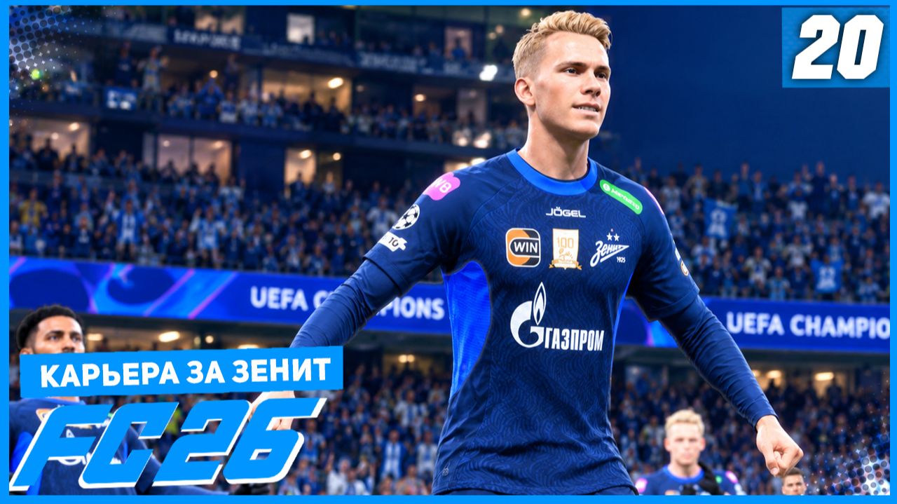 FC 26 КАРЬЕРА ЗА ЗЕНИТ