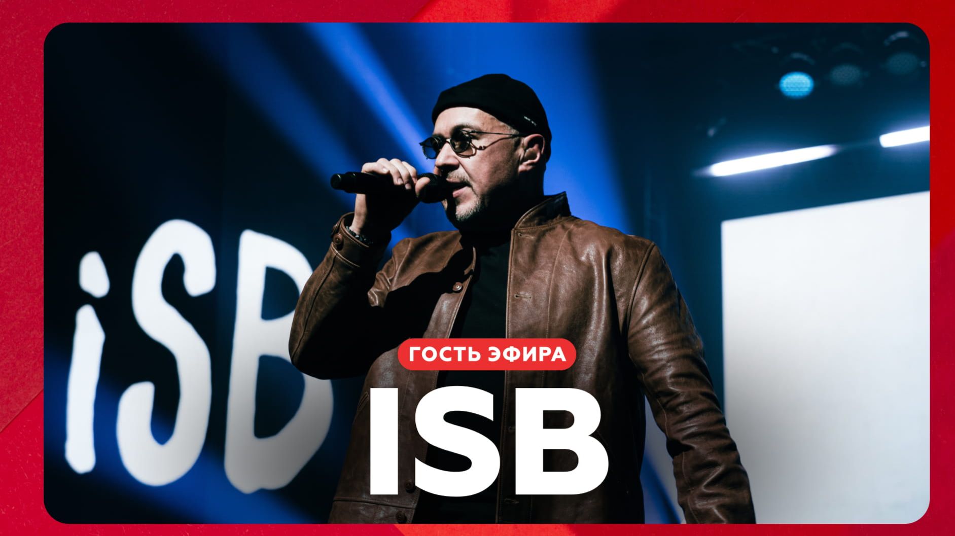 ISB о песнях, критике // НАШЕ