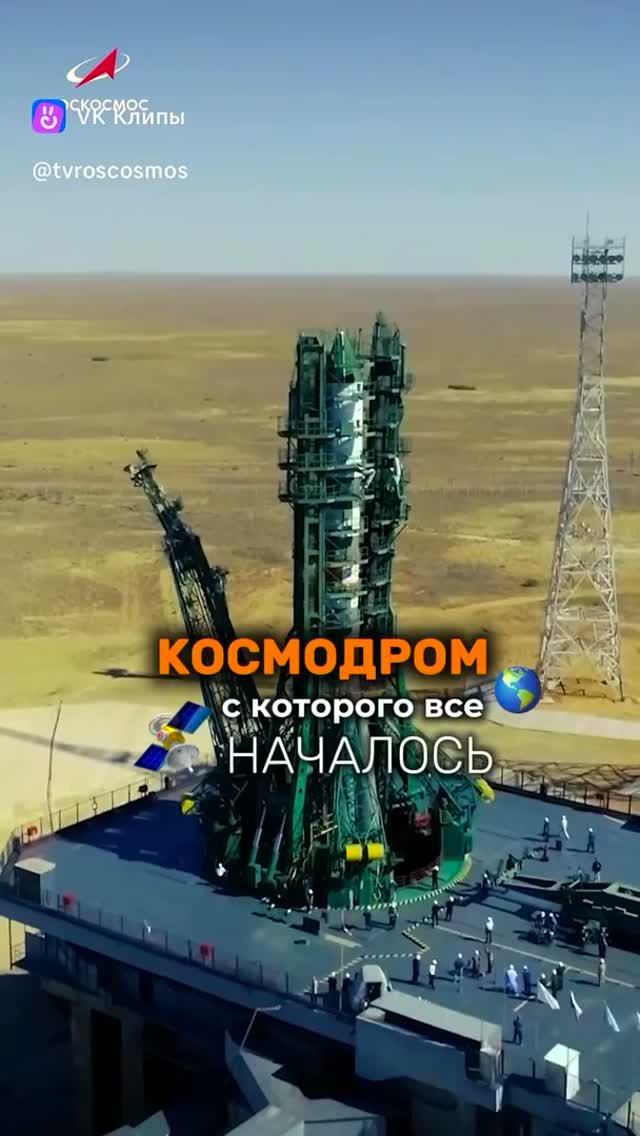 Космодром Байконур - ворота в космос