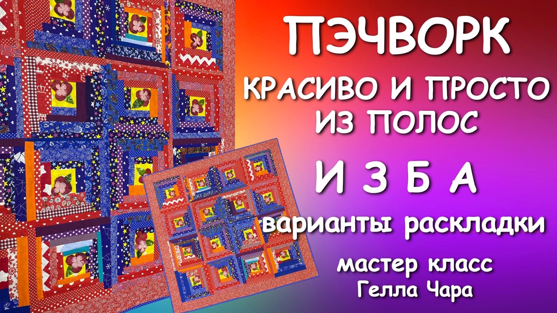 🌺ЛОСКУТНОЕ ОДЕЯЛО В ТЕХНИКЕ ИЗБА ПРЕЛЕСТЬ Мастер класс Гелла Чара