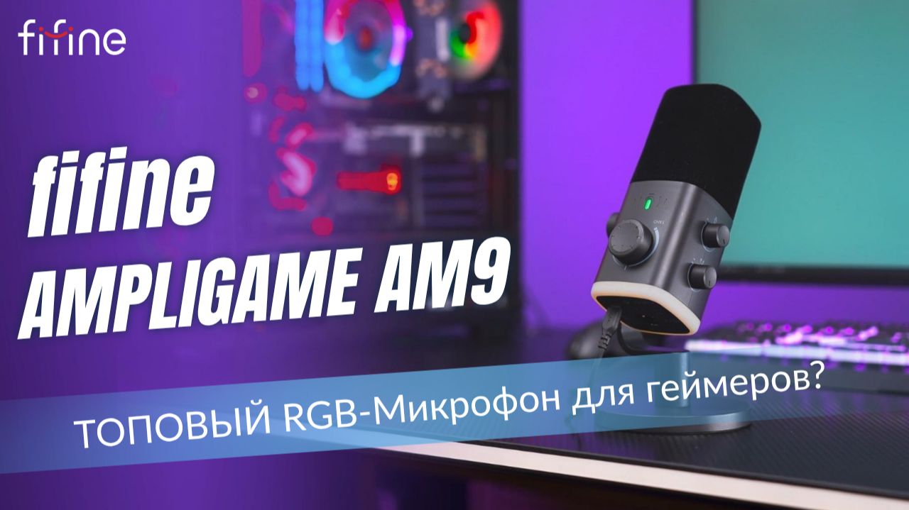 Микрофоны fifine | Твой звук. Твой стиль.