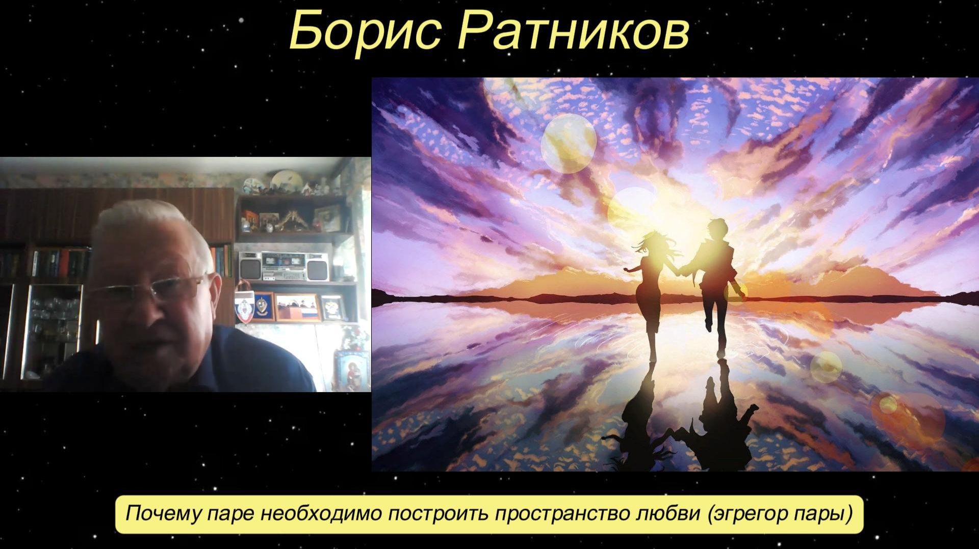Борис Ратников - Почему паре необходимо построить пространство любви.