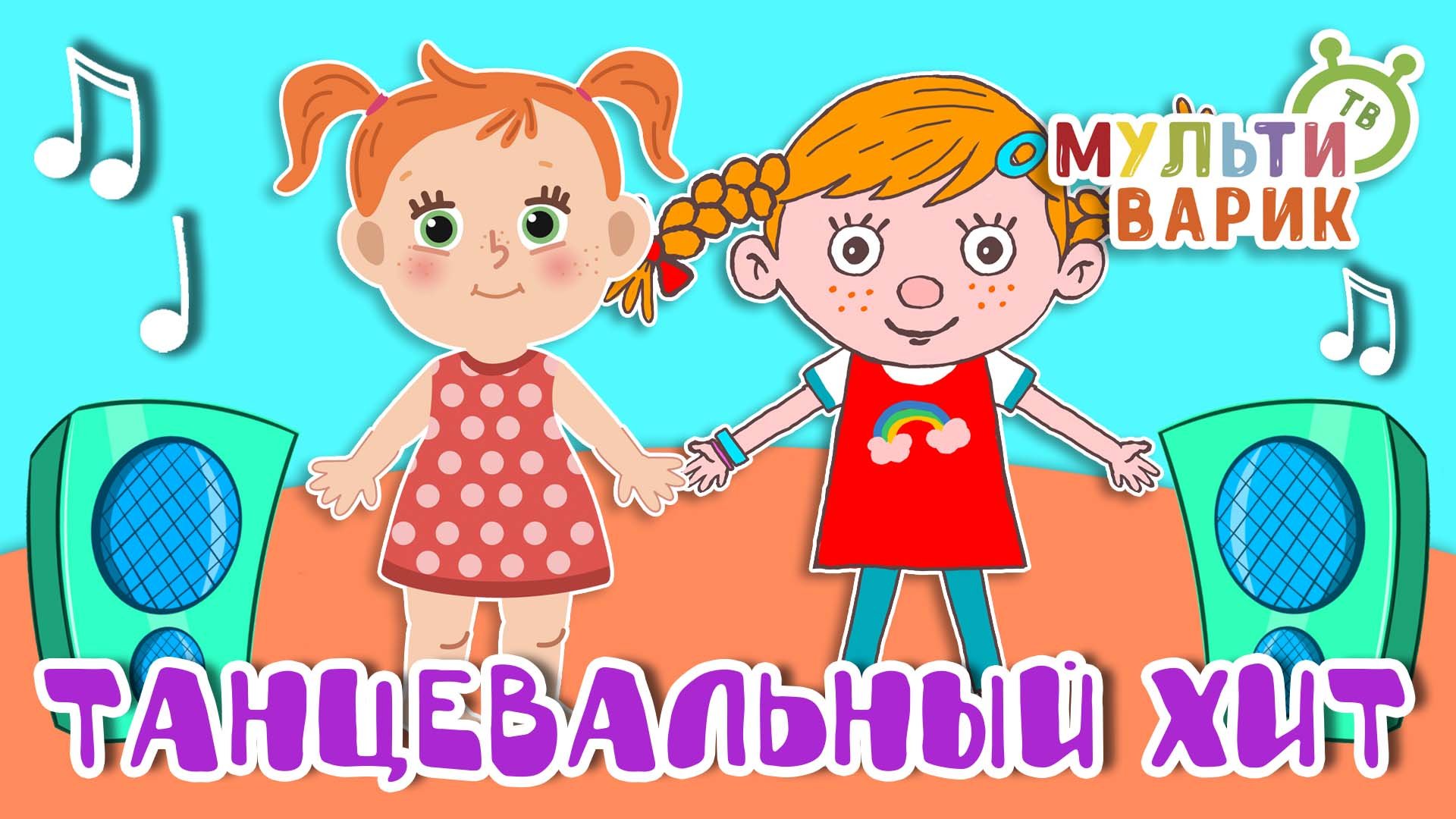 ТАНЦЕВАЛЬНЫЙ ХИТ ☺ МУЛЬТиВАРИК ТВ ♫ ПЕСЕНКИ ДЕТСКОГО САДА ♫ СБОРНИК ПЕСЕН МУЛЬТИКОВ 0+