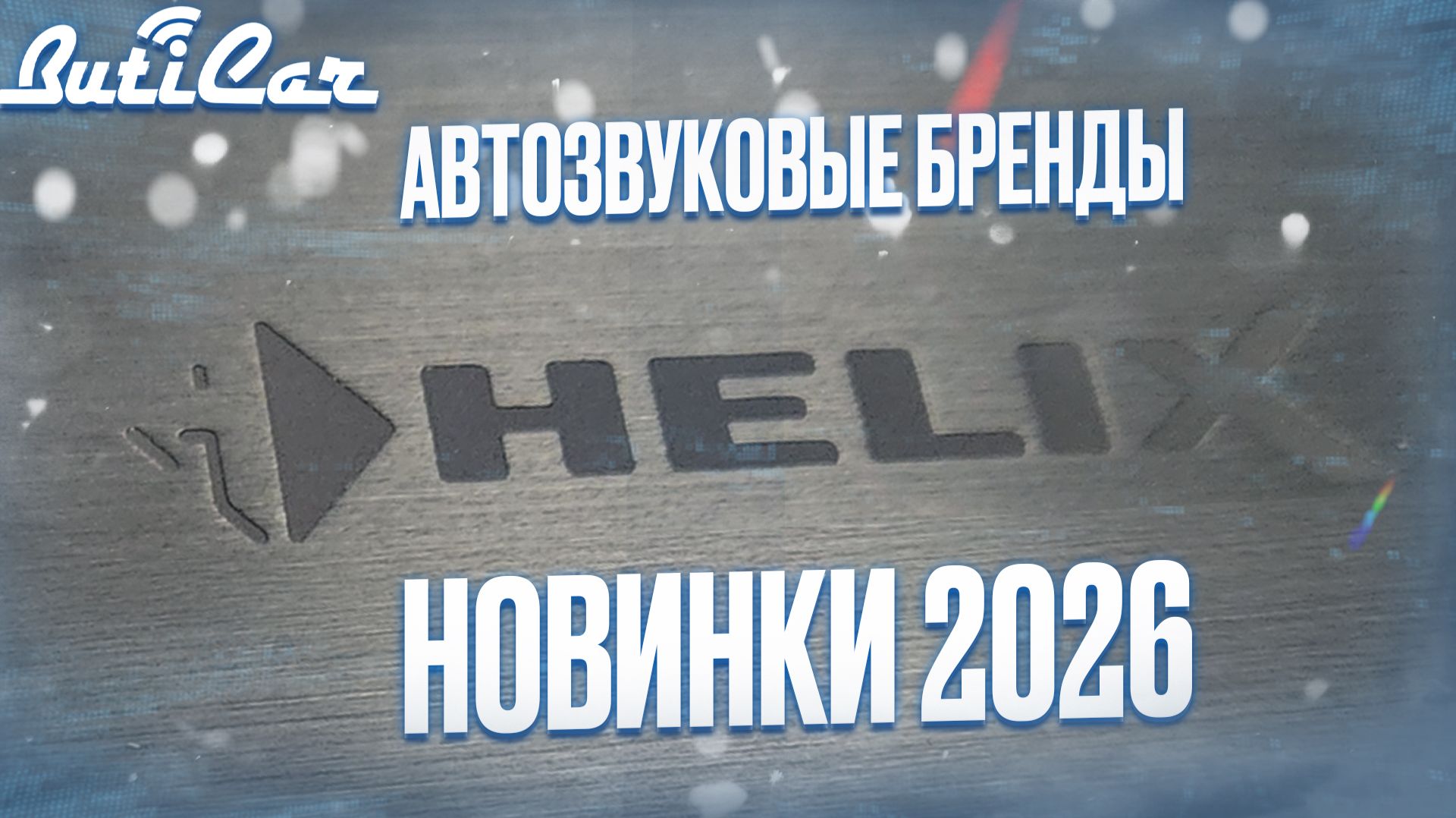 АвтоЗвуковые бренды! Рассказ про историю каждого производителя + рейтинг автозвуковой продукции.