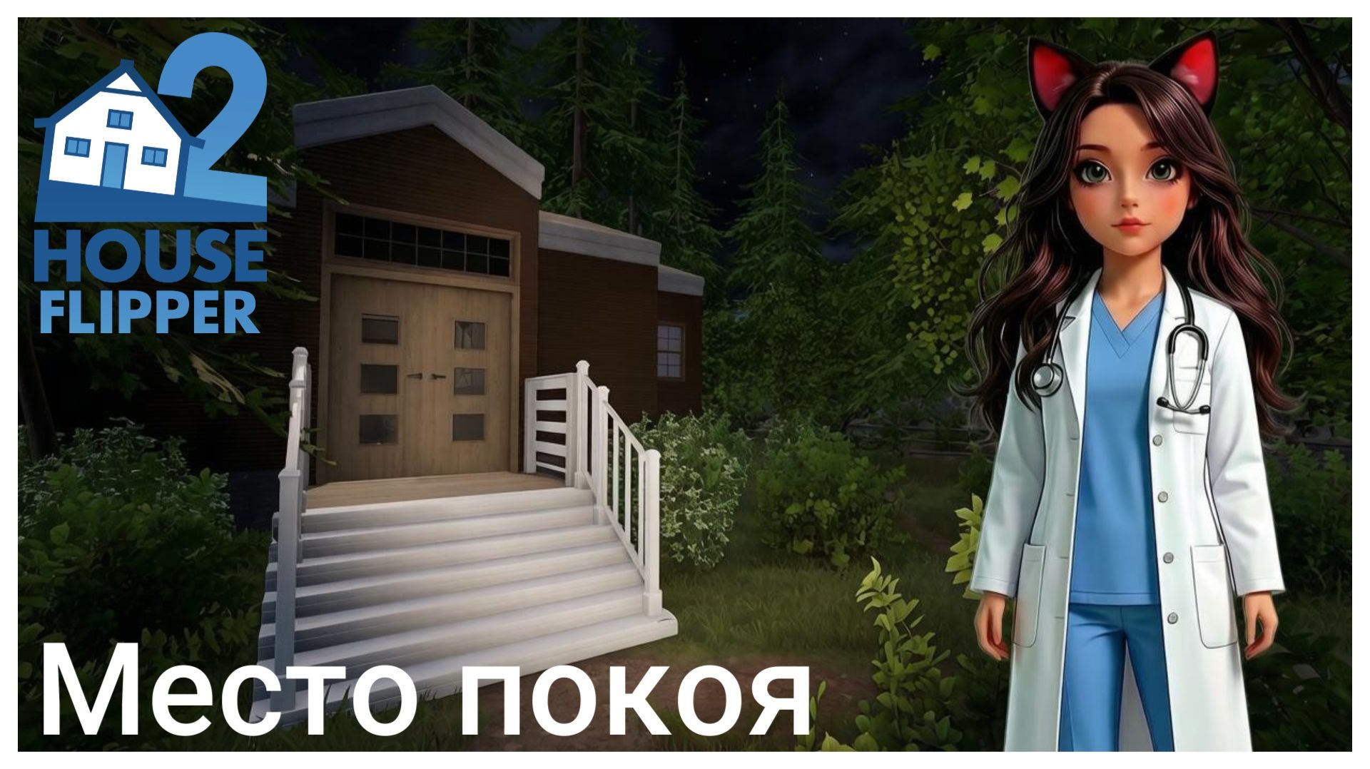 Место покоя - House Flipper 2 (no Commentary)