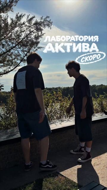 Тебя ждет «Лаборатория актива» 💪