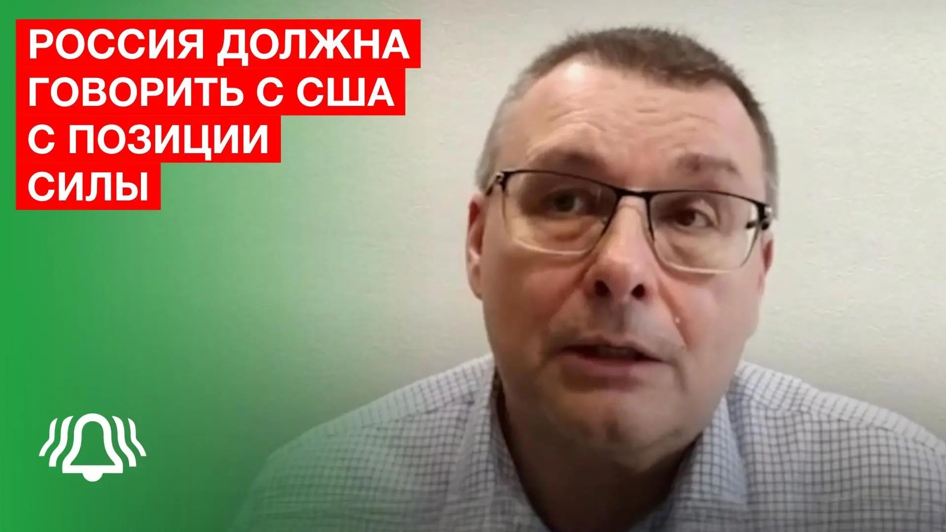 ФЁДОРОВ: Россия должна говорить с США с позиции СИЛЫ