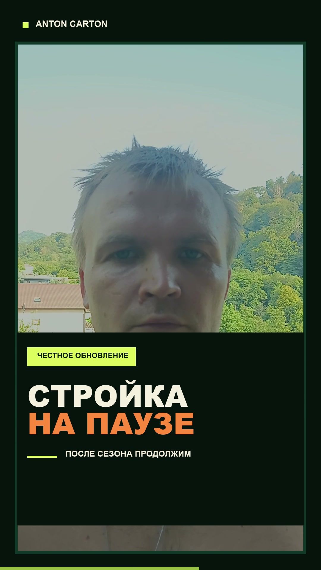 Строю дом своими руками