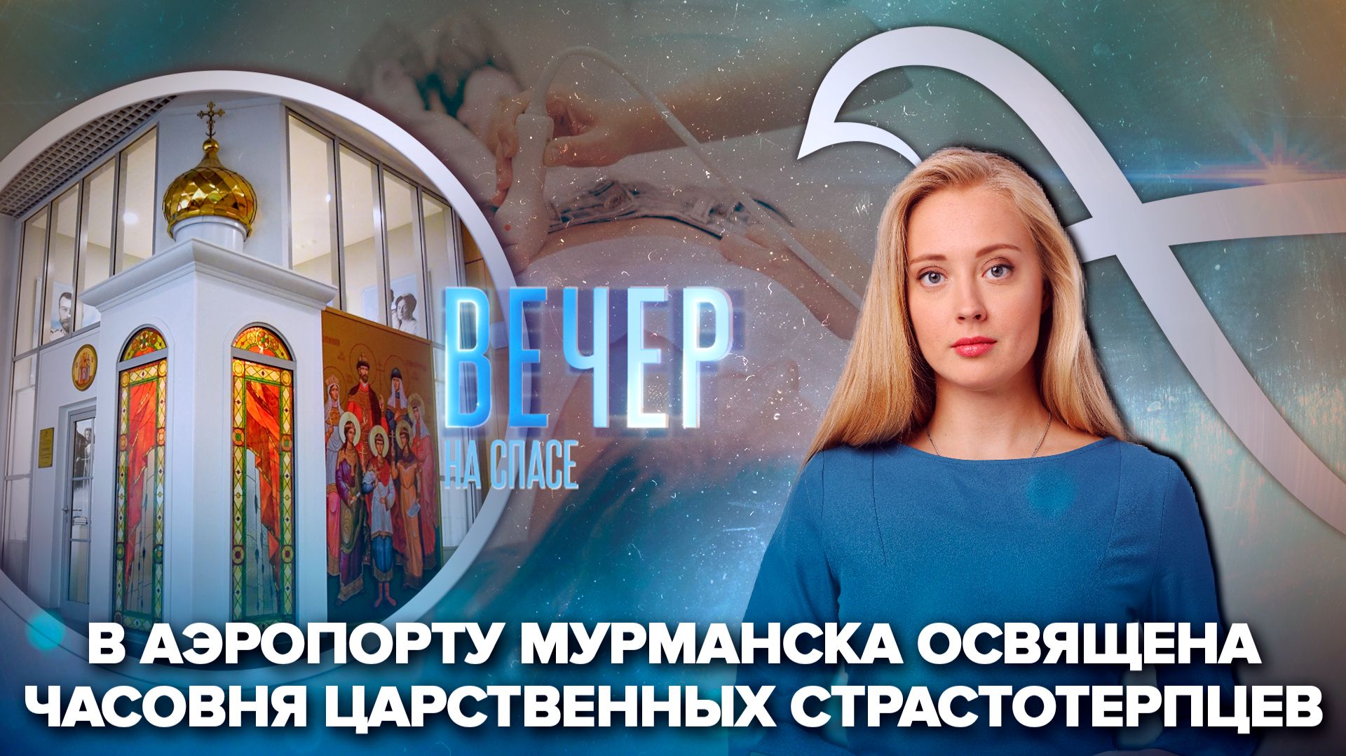 В аэропорту Николая Второго в Мурманске освящена часовня / Россия стала лидером по числу снижения абортов