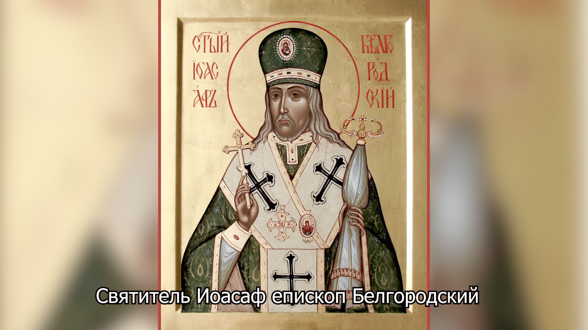 Святитель Иоасаф епископ Белгородский. Православный календарь 17 сентября 2026