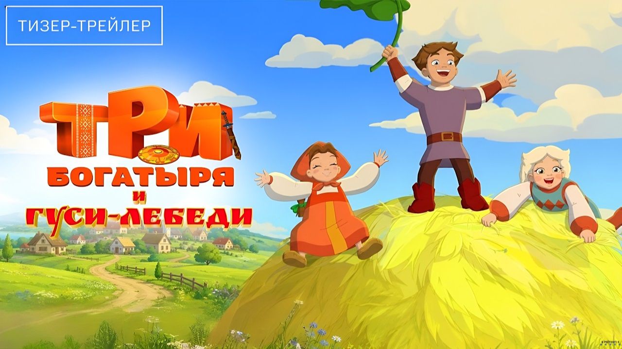 Три богатыря и гуси-лебеди · Тизер Трейлер · Фильм 2026